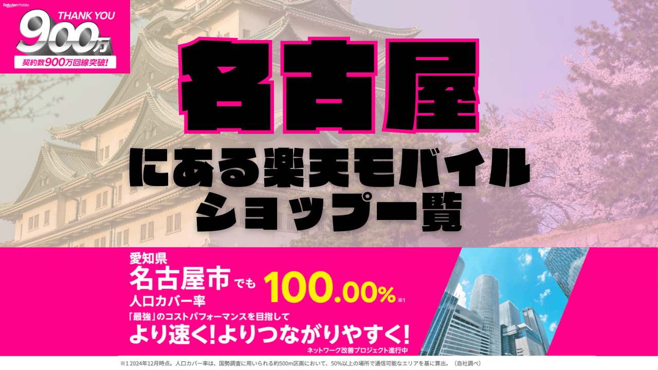 名古屋にある楽天モバイルショップ一覧！楽天モバイルは契約数900万回線突破！