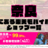 奈良にある楽天モバイルショップ一覧！楽天モバイルは契約数900万回線突破！