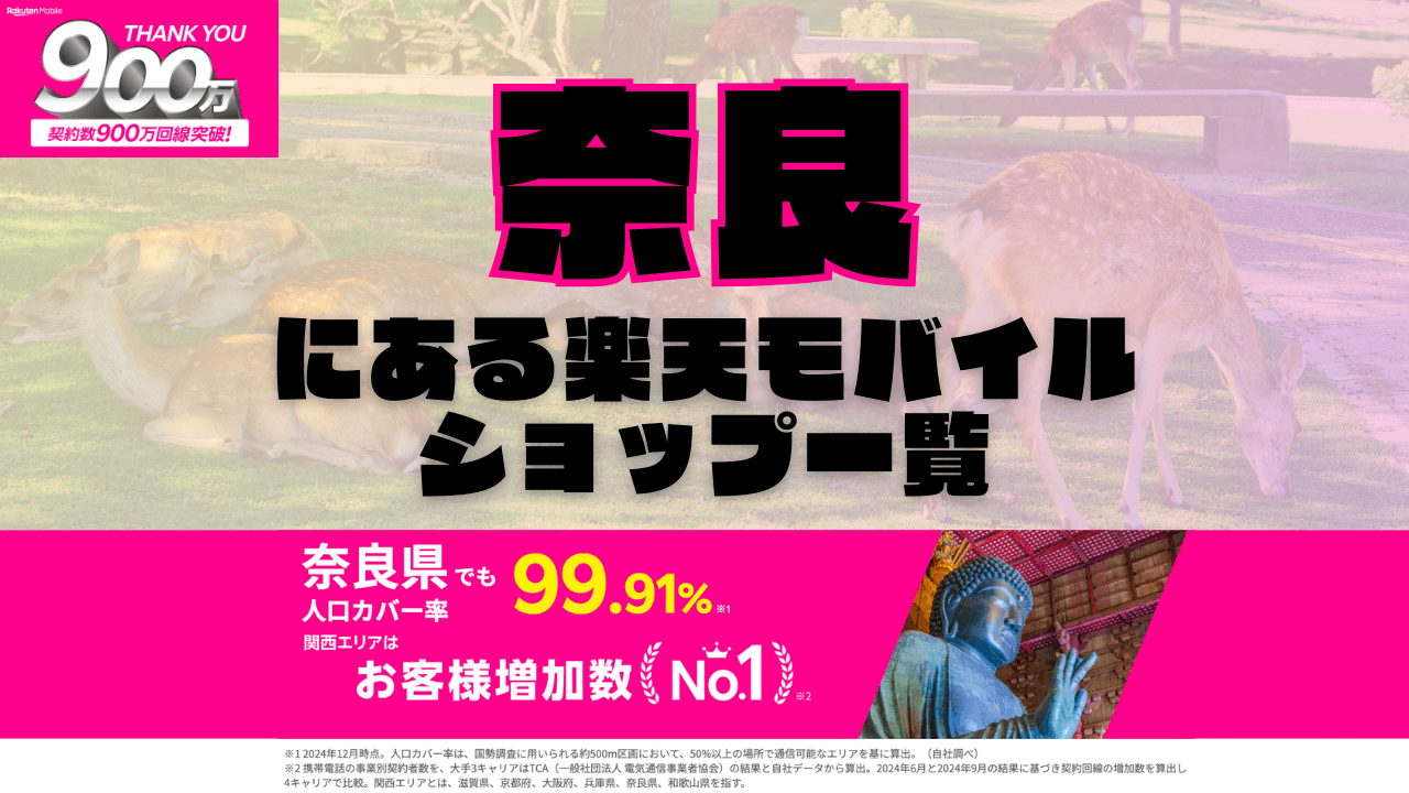 奈良にある楽天モバイルショップ一覧！楽天モバイルは契約数900万回線突破！