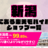 新潟にある楽天モバイルショップ一覧！楽天モバイルは契約数900万回線突破！