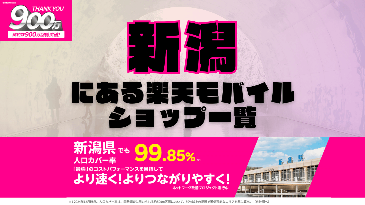新潟にある楽天モバイルショップ一覧！楽天モバイルは契約数900万回線突破！