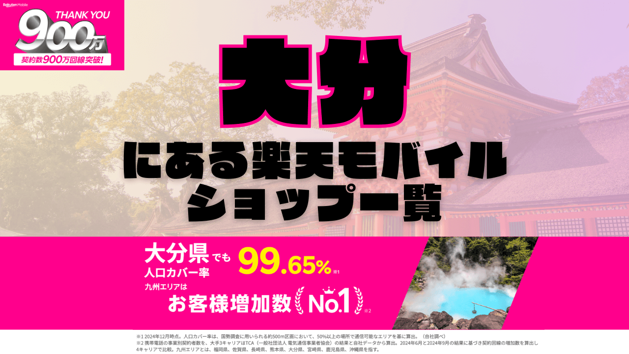 大分にある楽天モバイルショップ一覧！楽天モバイルは契約数900万回線突破！