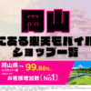 岡山にある楽天モバイルショップ一覧！楽天モバイルは契約数900万回線突破！