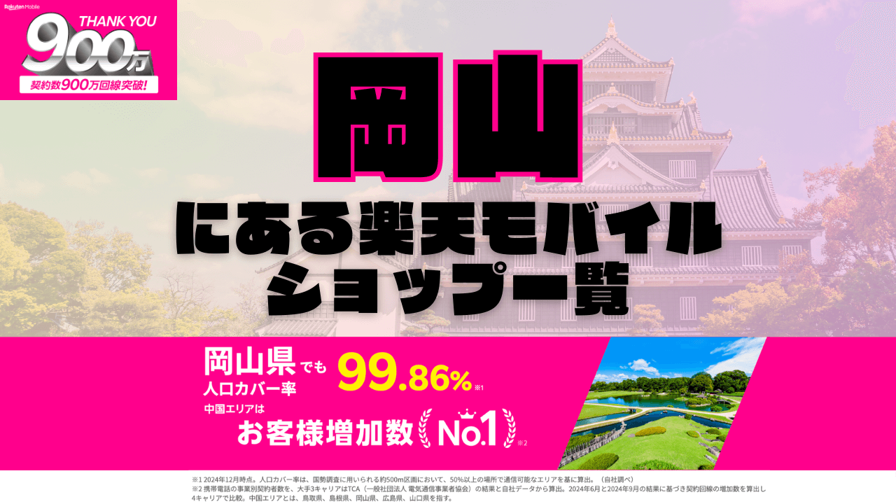 岡山にある楽天モバイルショップ一覧！楽天モバイルは契約数900万回線突破！