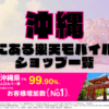 沖縄にある楽天モバイルショップ一覧！楽天モバイルは契約数900万回線突破！