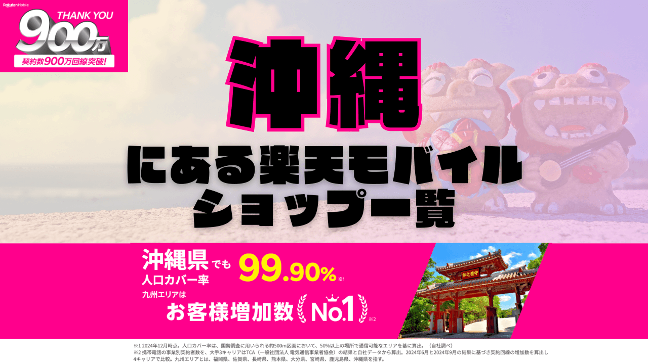 沖縄にある楽天モバイルショップ一覧！楽天モバイルは契約数900万回線突破！