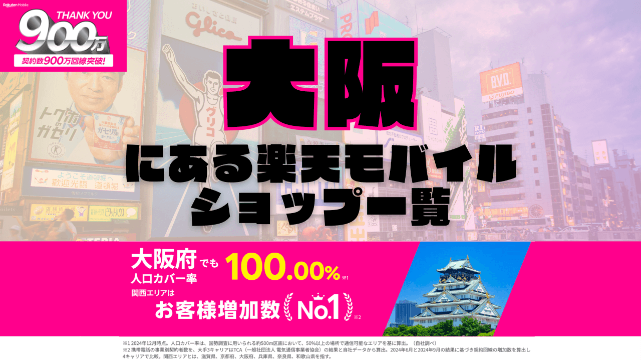 大阪にある楽天モバイルショップ一覧！楽天モバイルは契約数900万回線突破！