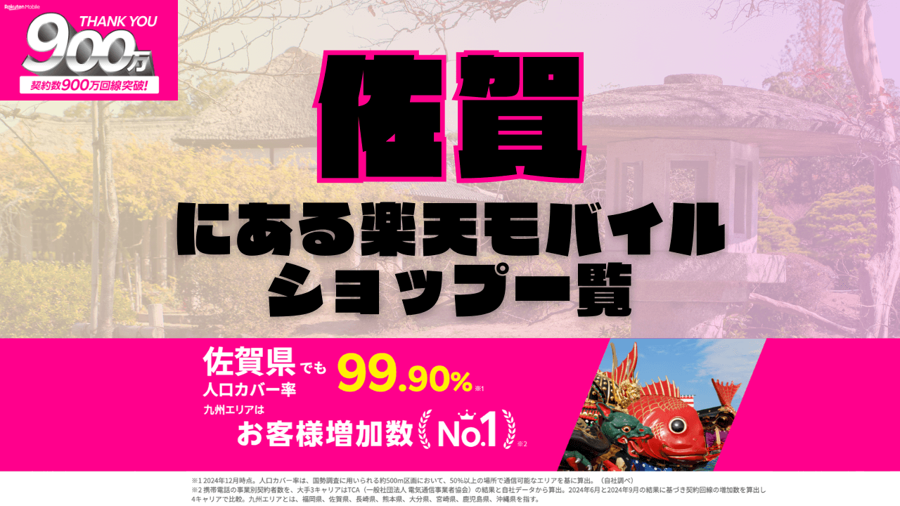 佐賀にある楽天モバイルショップ一覧！楽天モバイルは契約数900万回線突破！