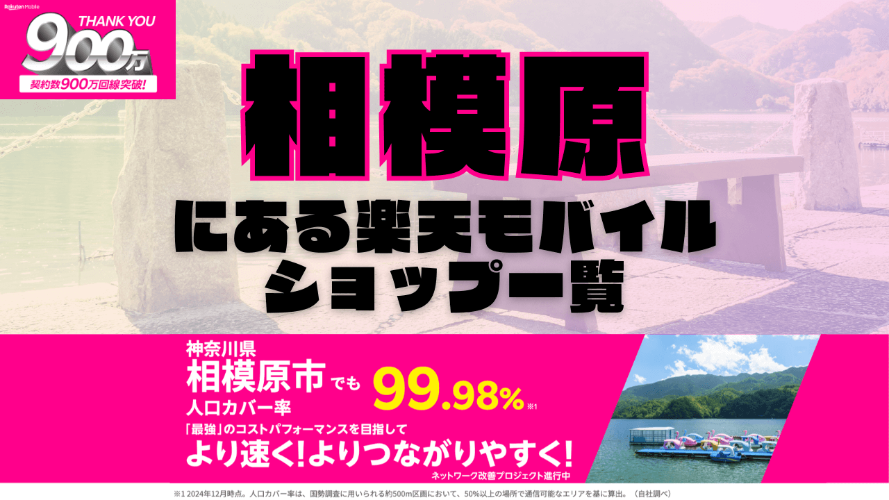 相模原にある楽天モバイルショップ一覧！楽天モバイルは契約数900万回線突破！