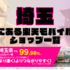 埼玉にある楽天モバイルショップ一覧！楽天モバイルは契約数900万回線突破！