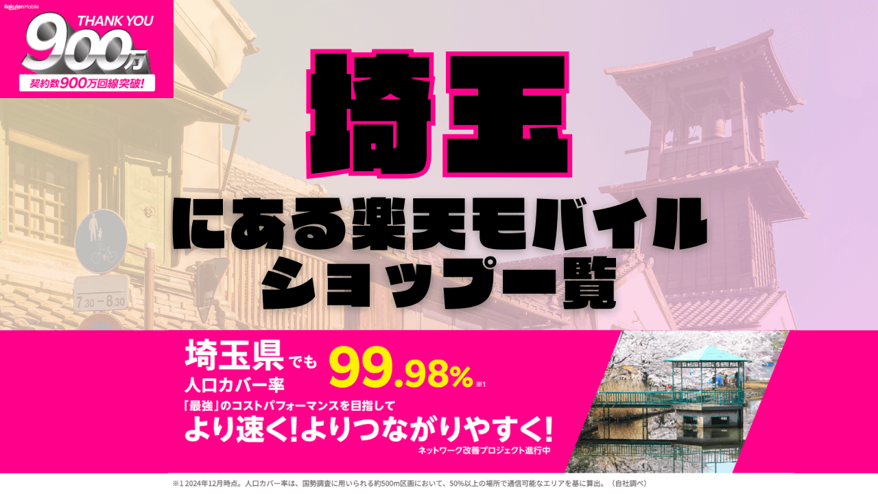 埼玉にある楽天モバイルショップ一覧！楽天モバイルは契約数900万回線突破！