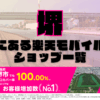 堺市にある楽天モバイルショップ一覧！楽天モバイルは契約数900万回線突破！