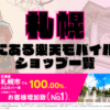 札幌にある楽天モバイルショップ一覧！楽天モバイルは契約数900万回線突破！