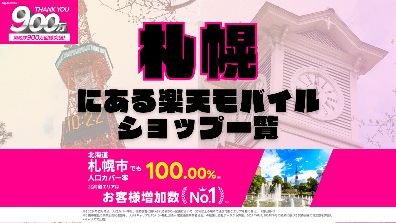 札幌にある楽天モバイルショップ一覧！楽天モバイルは契約数900万回線突破！
