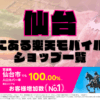 仙台にある楽天モバイルショップ一覧！楽天モバイルは契約数900万回線突破！