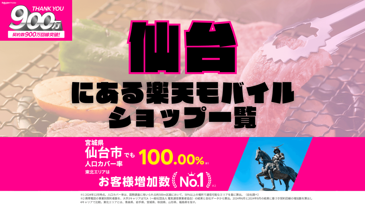 仙台にある楽天モバイルショップ一覧！楽天モバイルは契約数900万回線突破！