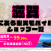 滋賀にある楽天モバイルショップ一覧！楽天モバイルは契約数900万回線突破！