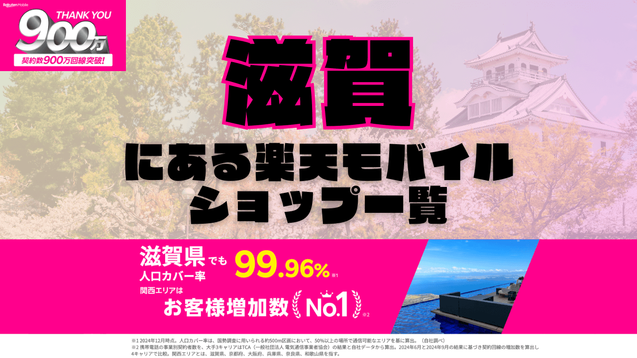 滋賀にある楽天モバイルショップ一覧！楽天モバイルは契約数900万回線突破！