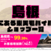 島根にある楽天モバイルショップ一覧！楽天モバイルは契約数900万回線突破！