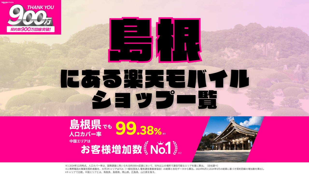島根にある楽天モバイルショップ一覧！楽天モバイルは契約数900万回線突破！