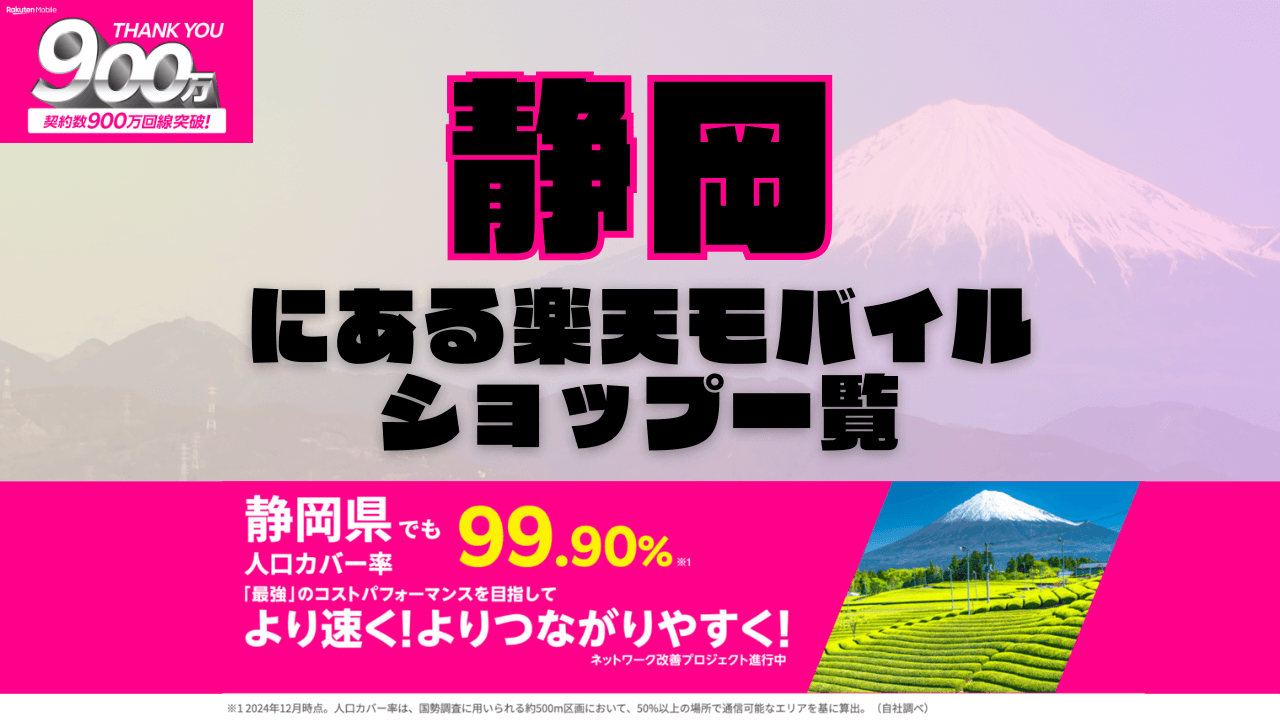 静岡にある楽天モバイルショップ一覧！楽天モバイルは契約数900万回線突破！