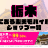 栃木にある楽天モバイルショップ一覧！楽天モバイルは契約数900万回線突破！