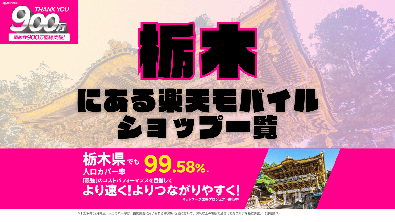 栃木にある楽天モバイルショップ一覧！楽天モバイルは契約数900万回線突破！