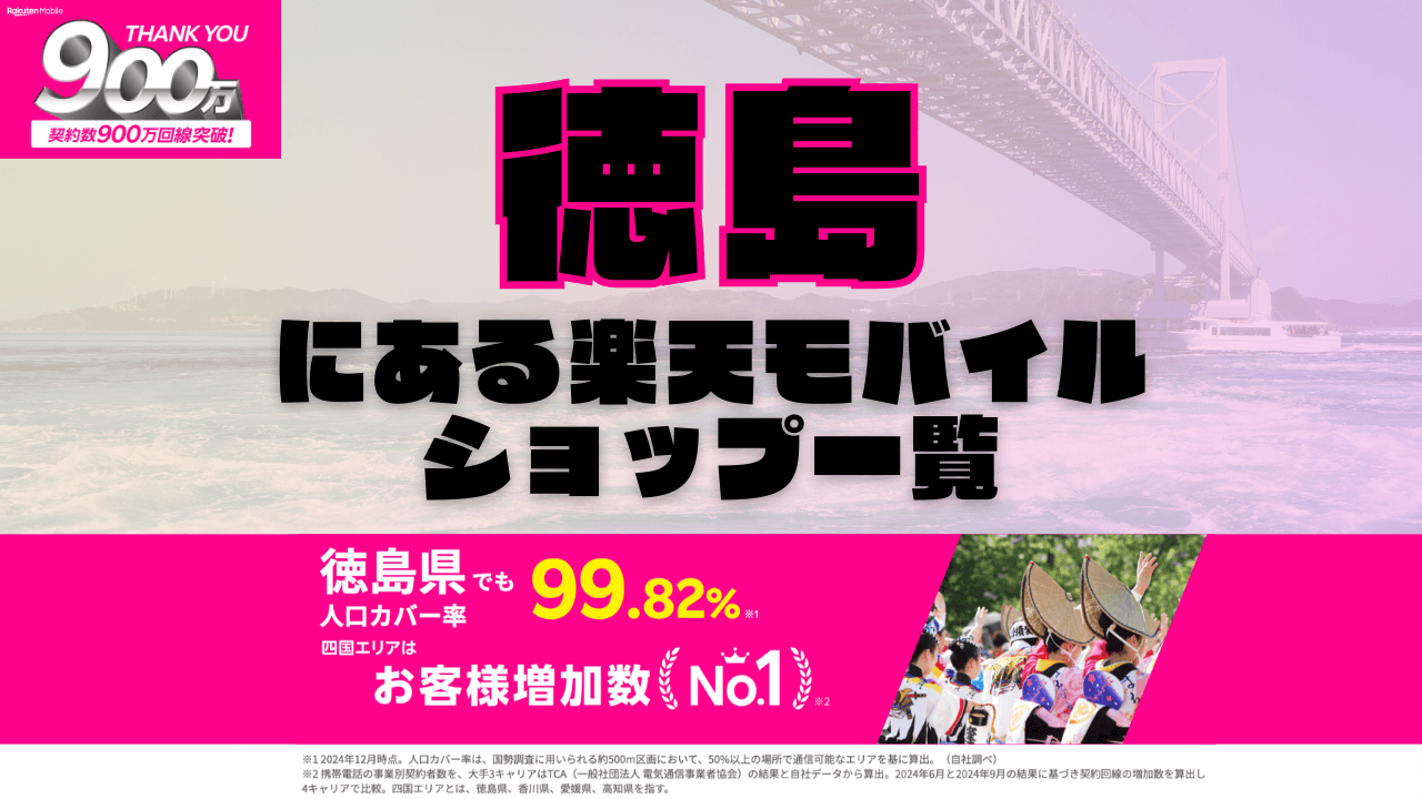 徳島にある楽天モバイルショップ一覧！楽天モバイルは契約数900万回線突破！