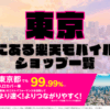 東京にある楽天モバイルショップ一覧！楽天モバイルは契約数900万回線突破！