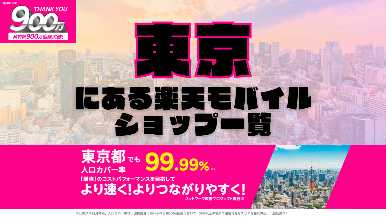 東京にある楽天モバイルショップ一覧！楽天モバイルは契約数900万回線突破！