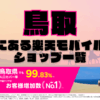 鳥取にある楽天モバイルショップ一覧！楽天モバイルは契約数900万回線突破！
