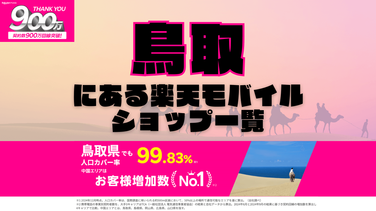 鳥取にある楽天モバイルショップ一覧！楽天モバイルは契約数900万回線突破！