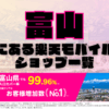 富山にある楽天モバイルショップ一覧！楽天モバイルは契約数900万回線突破！