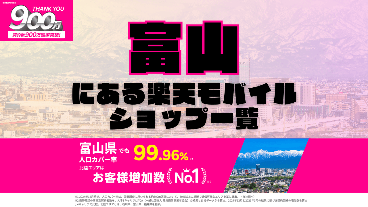 富山にある楽天モバイルショップ一覧！楽天モバイルは契約数900万回線突破！