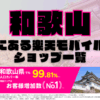 和歌山にある楽天モバイルショップ一覧！楽天モバイルは契約数900万回線突破！