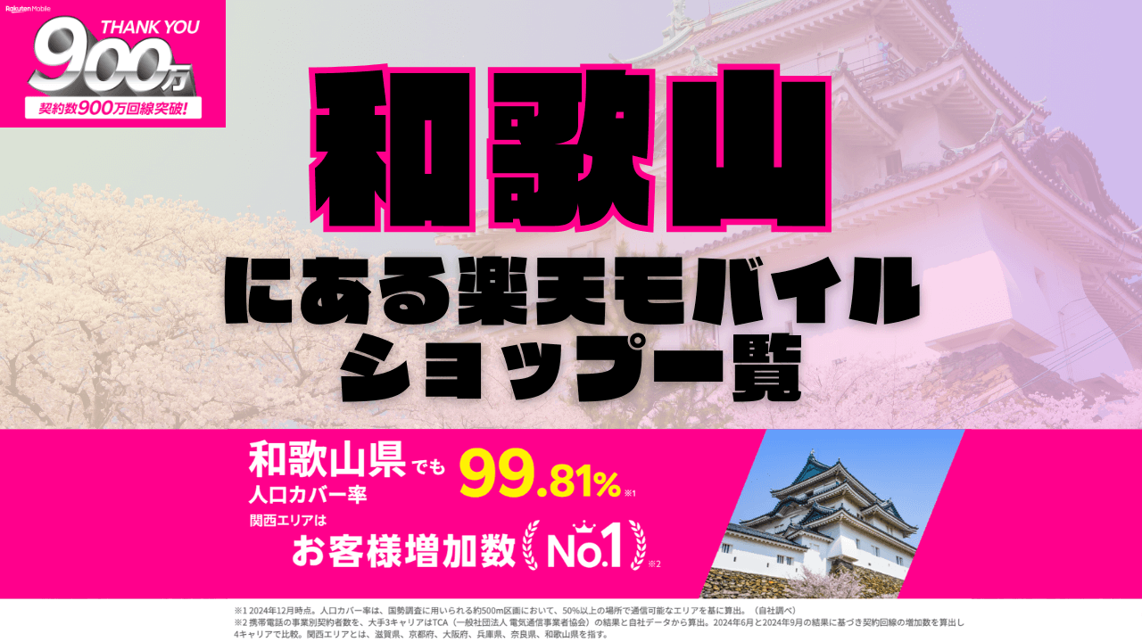 和歌山にある楽天モバイルショップ一覧！楽天モバイルは契約数900万回線突破！