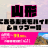 山形にある楽天モバイルショップ一覧！楽天モバイルは契約数900万回線突破！