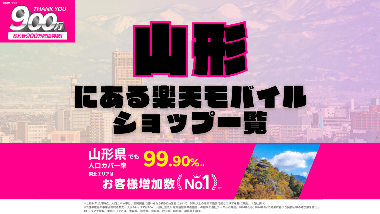 山形にある楽天モバイルショップ一覧！楽天モバイルは契約数900万回線突破！
