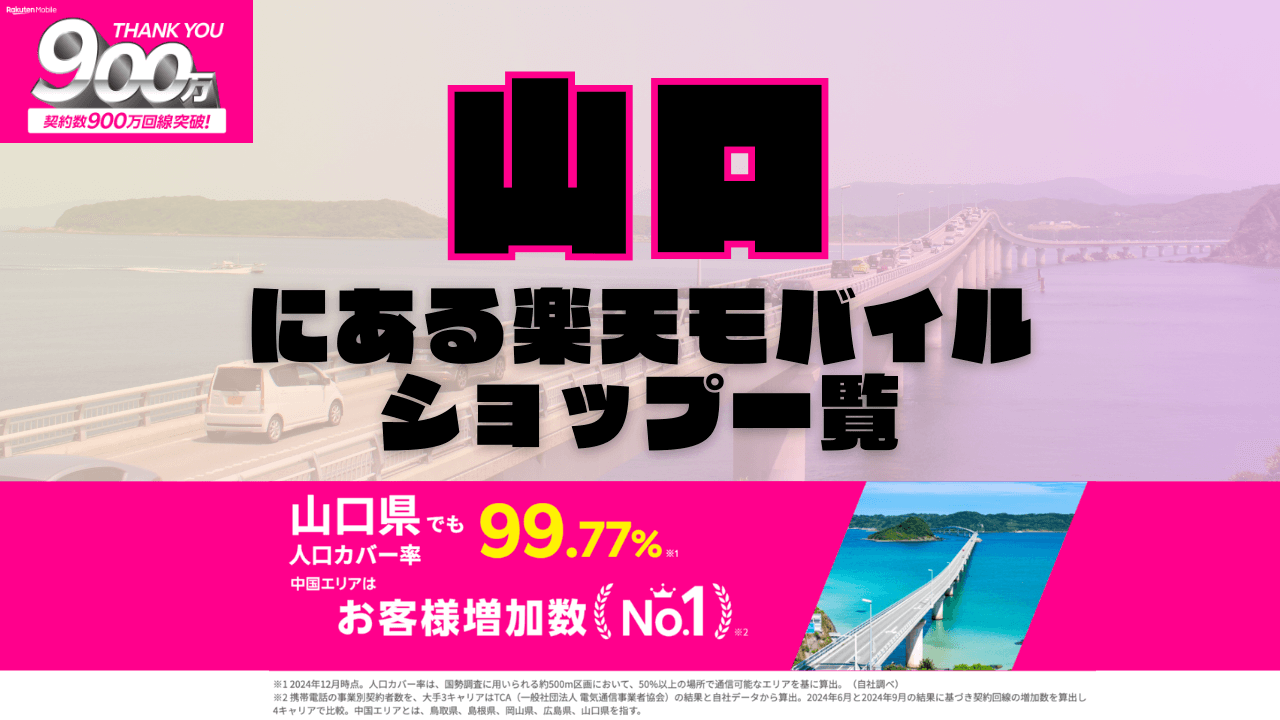 山口にある楽天モバイルショップ一覧！楽天モバイルは契約数900万回線突破！