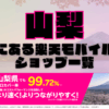 山梨にある楽天モバイルショップ一覧！楽天モバイルは契約数900万回線突破！
