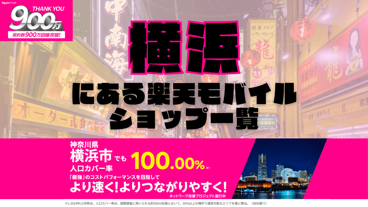 横浜にある楽天モバイルショップ一覧！楽天モバイルは契約数900万回線突破！