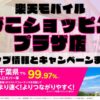 楽天モバイルのショップ情報とお店で使えるキャンペーン情報をまとめています！