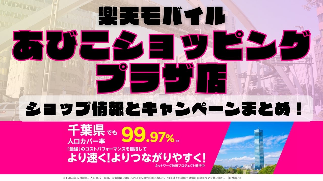 楽天モバイルのショップ情報とお店で使えるキャンペーン情報をまとめています！