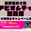 楽天モバイルのショップ情報とお店で使えるキャンペーン情報をまとめています！