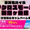 楽天モバイルのショップ情報とお店で使えるキャンペーン情報をまとめています！