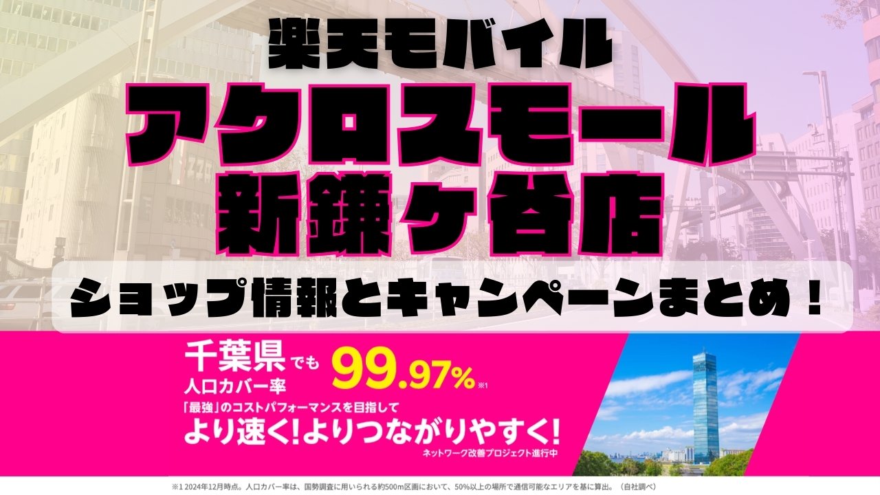 楽天モバイルのショップ情報とお店で使えるキャンペーン情報をまとめています！