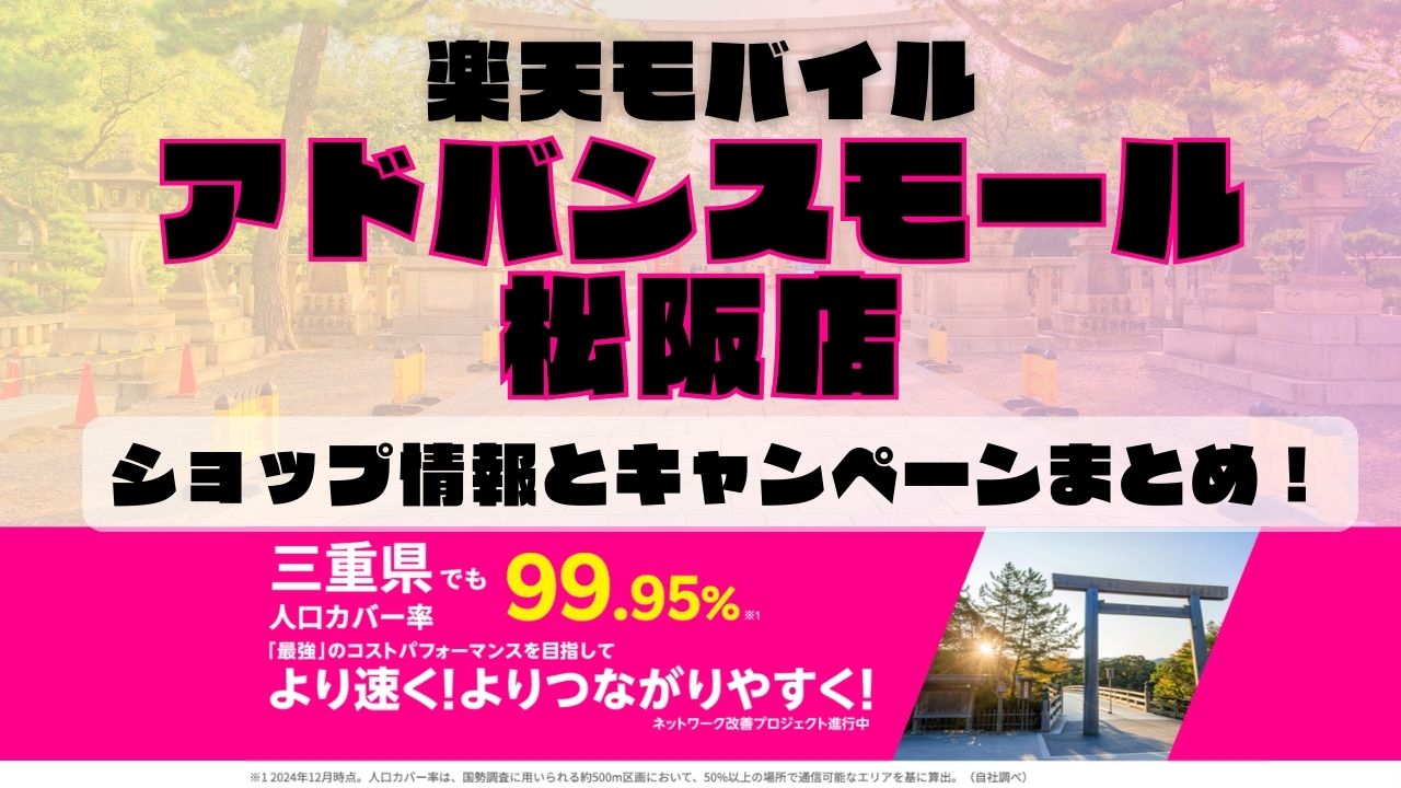 楽天モバイルのショップ情報とお店で使えるキャンペーン情報をまとめています！