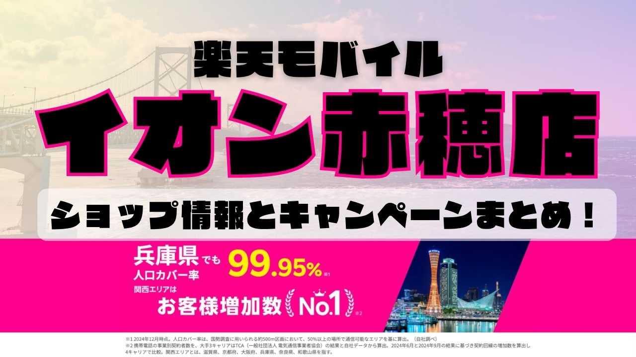 楽天モバイルのショップ情報とお店で使えるキャンペーン情報をまとめています！