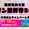楽天モバイルのショップ情報とお店で使えるキャンペーン情報をまとめています！