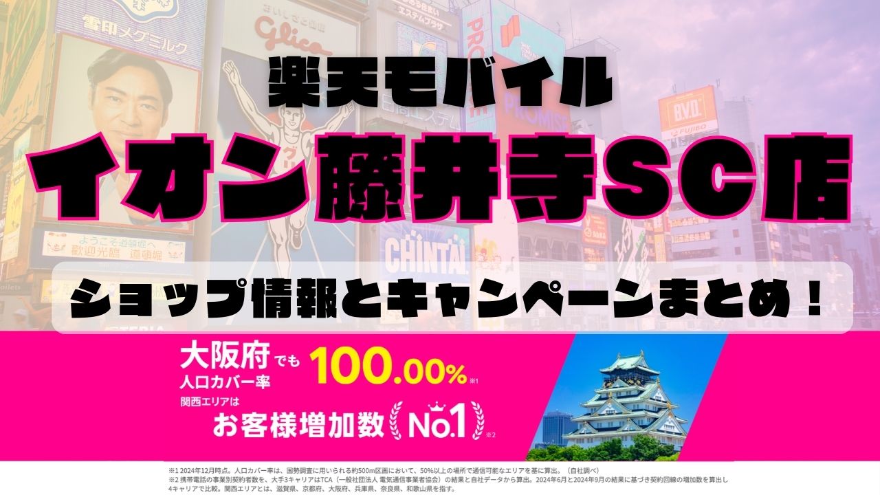 楽天モバイルのショップ情報とお店で使えるキャンペーン情報をまとめています！